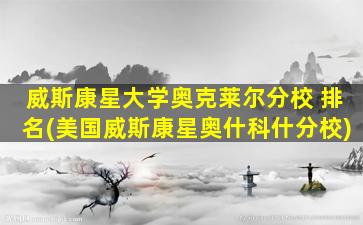 威斯康星大学奥克莱尔分校 排名(美国威斯康星奥什科什分校)